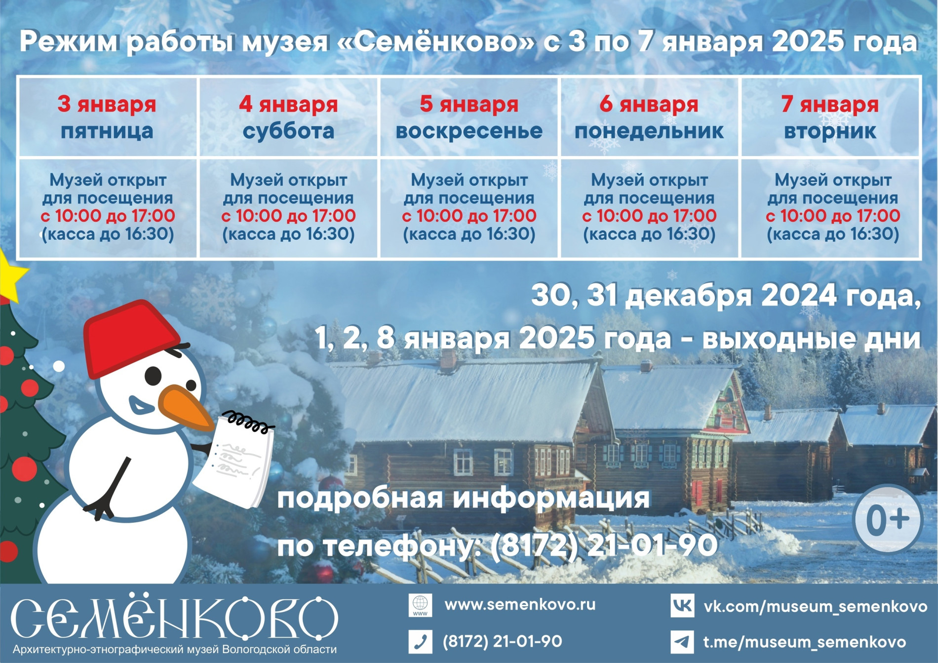 Режим работы в январские праздничные дни!